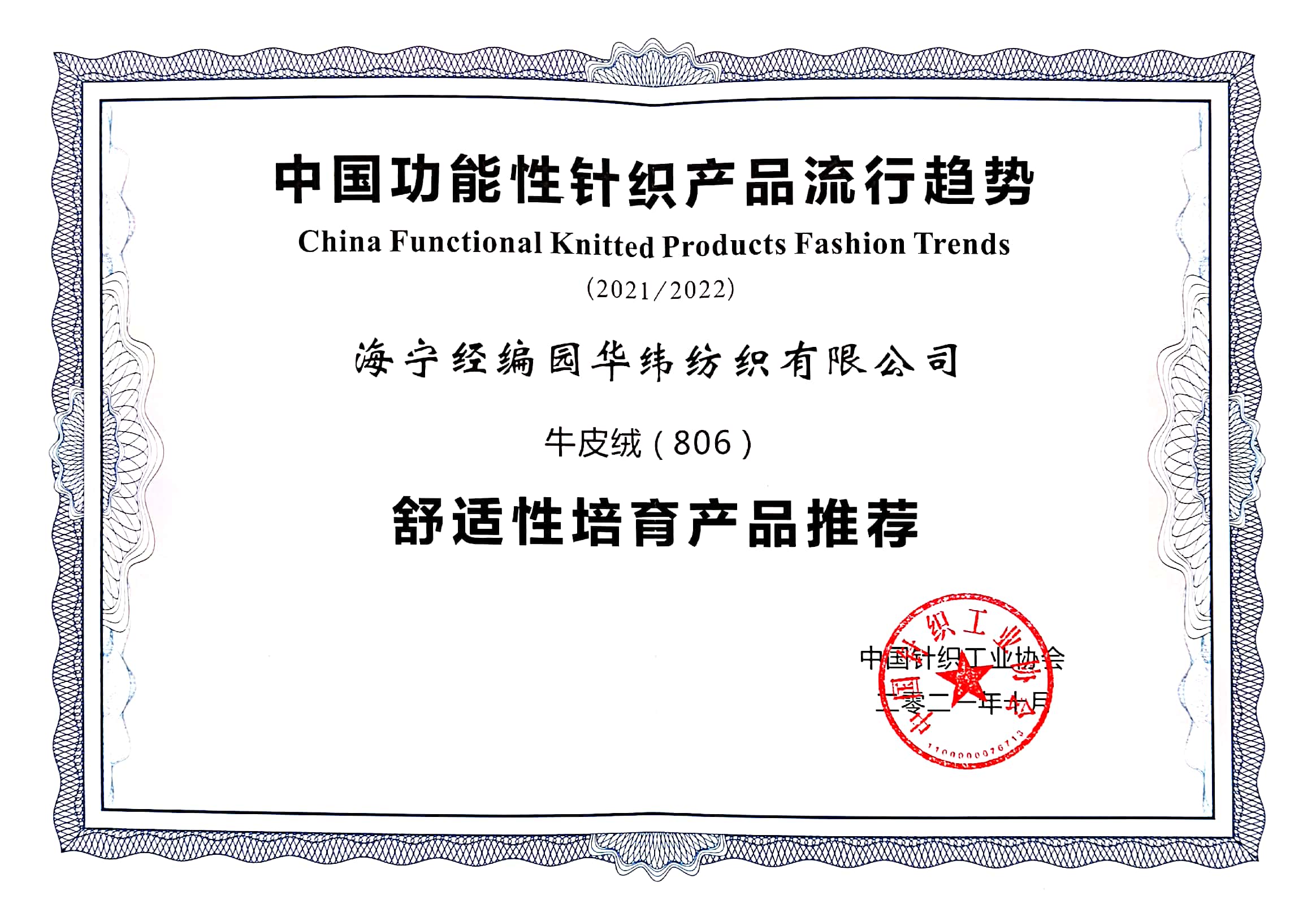 中國(guó)針織工業(yè)協(xié)會(huì)產(chǎn)品證書